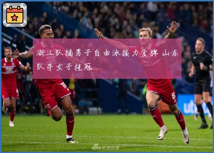 浙江队摘男子自由泳接力金牌 山东队夺女子桂冠