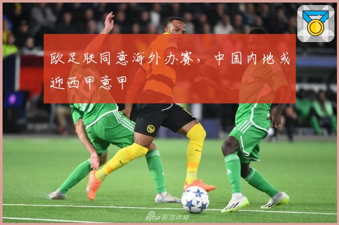 欧足联同意海外办赛,中国内地或迎西甲意甲