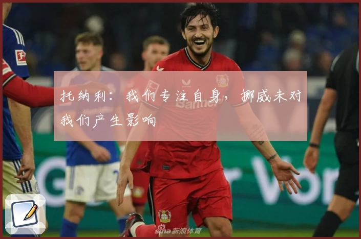 托纳利：我们专注自身，挪威未对我们产生影响