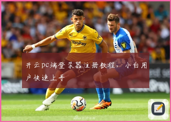 开云pc端登录器注册教程，小白用户快速上手