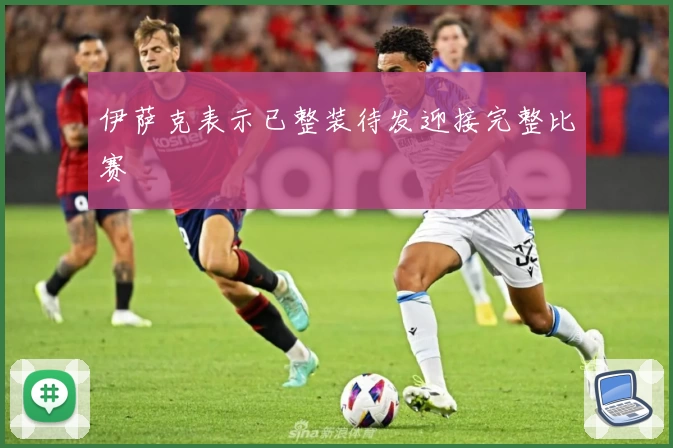伊萨克表示已整装待发迎接完整比赛