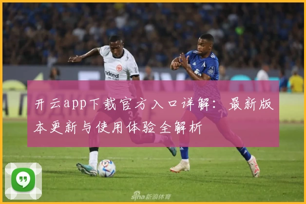 开云app下载官方入口详解：最新版本更新与使用体验全解析
