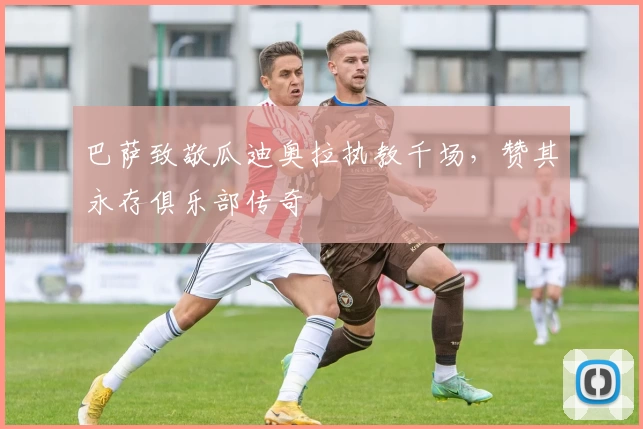 巴萨致敬瓜迪奥拉执教千场，赞其永存俱乐部传奇