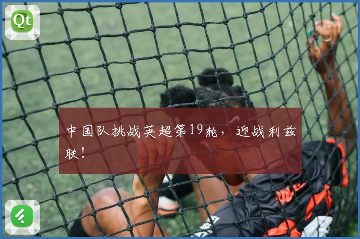 中国队挑战英超第19轮，迎战利兹联！