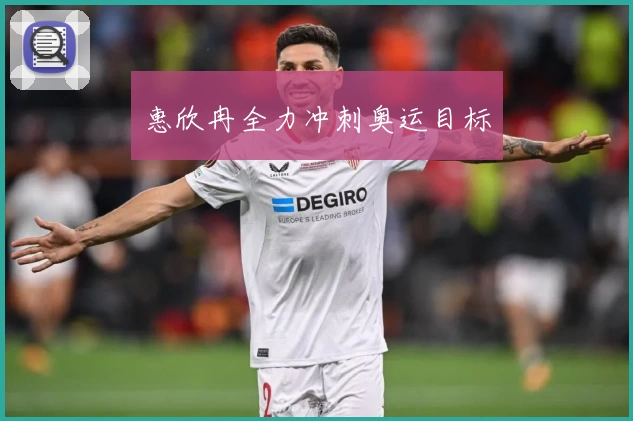 惠欣冉全力冲刺奥运目标