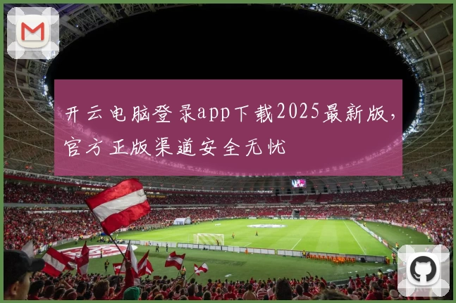 开云电脑登录app下载2025最新版，官方正版渠道安全无忧