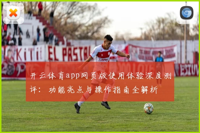 开云体育app网页版使用体验深度测评：功能亮点与操作指南全解析