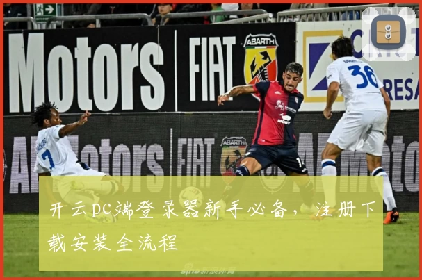 开云pc端登录器新手必备，注册下载安装全流程