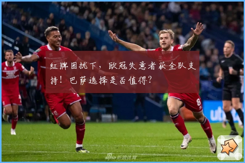 红牌困扰下，欧冠失意者获全队支持！巴萨选择是否值得？
