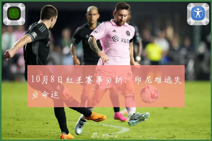 10月8日红王赛事分析:印尼难逃失分命运
