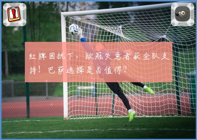 红牌困扰下，欧冠失意者获全队支持！巴萨选择是否值得？
