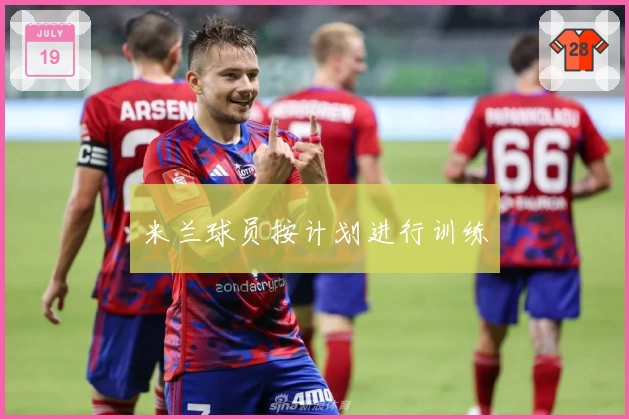 米兰球员按计划进行训练