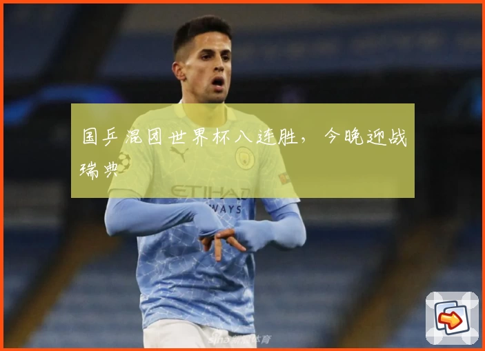 国乒混团世界杯八连胜，今晚迎战瑞典