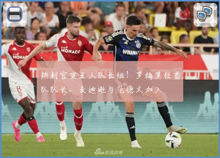 热刺官宣五人队长组！罗梅罗任首队队长，麦迪逊与范德文加入