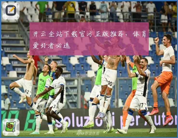 开云全站下载官方正版推荐，体育爱好者必选