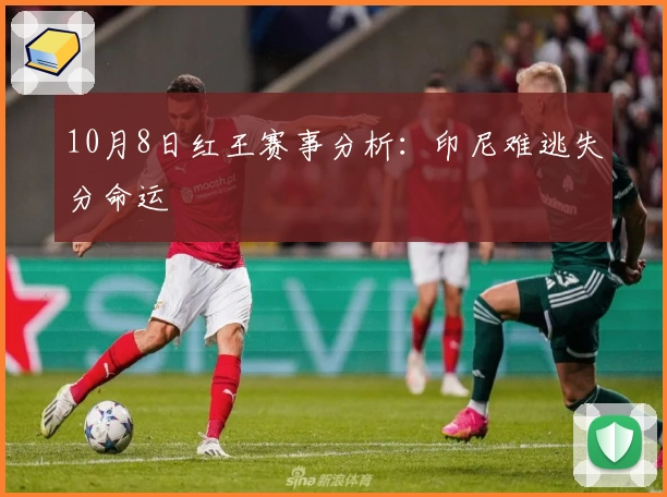 10月8日红王赛事分析：印尼难逃失分命运