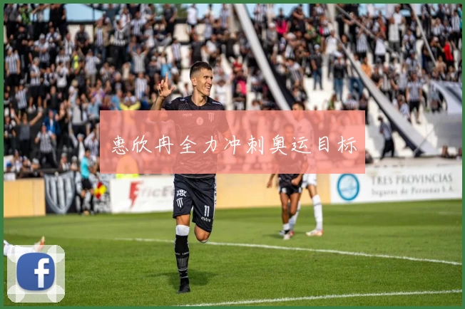 惠欣冉全力冲刺奥运目标