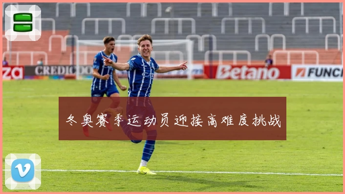 冬奥赛季运动员迎接高难度挑战