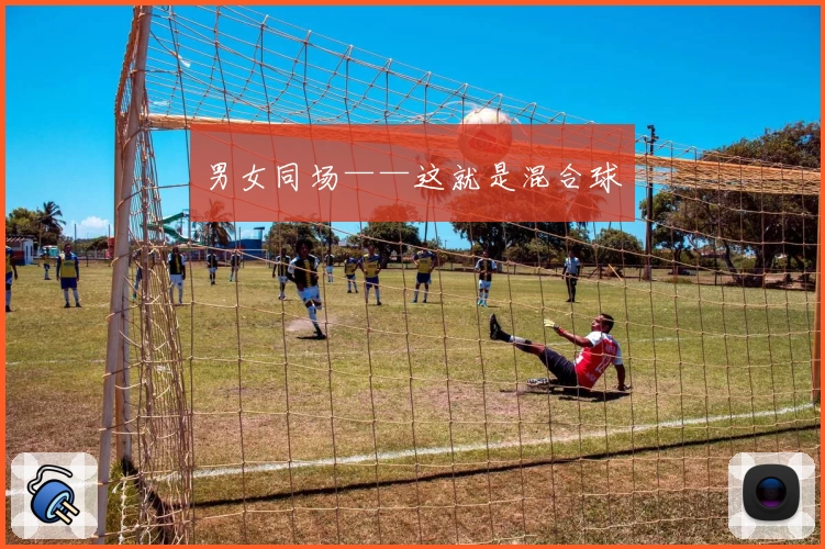 男女同场——这就是混合球