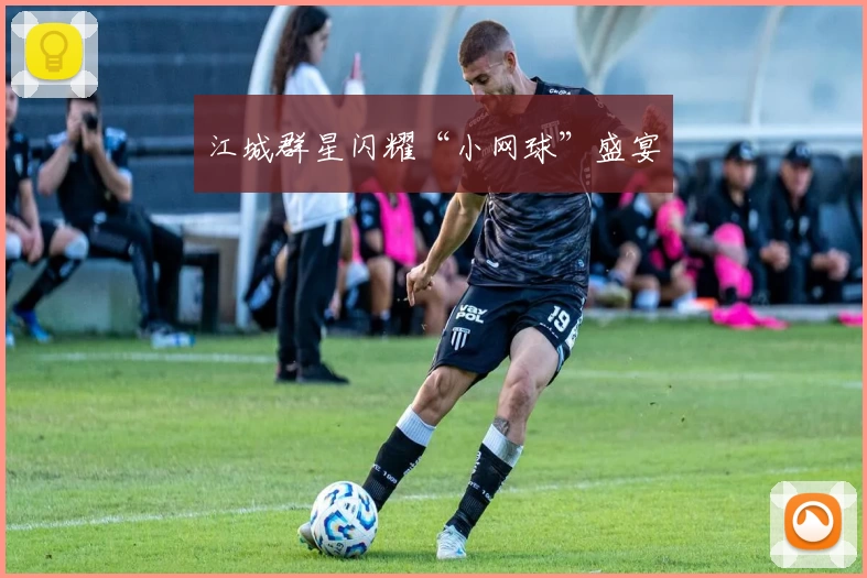 江城群星闪耀“小网球”盛宴