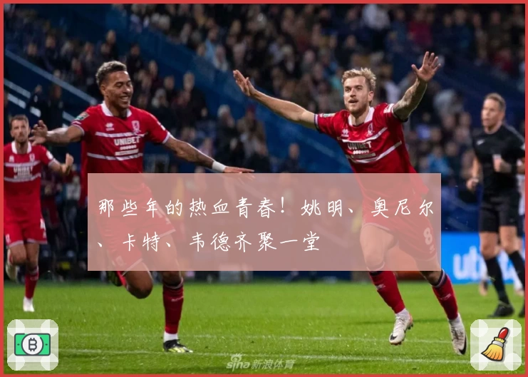 那些年的热血青春！姚明、奥尼尔、卡特、韦德齐聚一堂