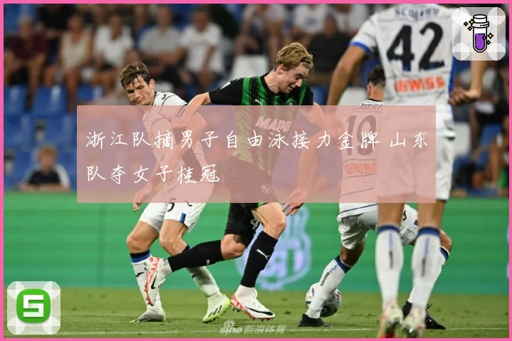 浙江队摘男子自由泳接力金牌 山东队夺女子桂冠