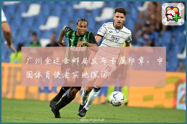 广州全运会邮局发布专属印章，中国体育使者实地探访